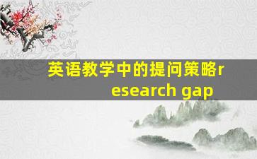 英语教学中的提问策略research gap